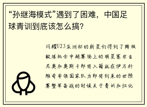 “孙继海模式”遇到了困难，中国足球青训到底该怎么搞？