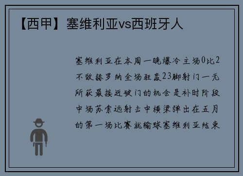 【西甲】塞维利亚vs西班牙人