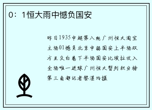 0：1恒大雨中憾负国安