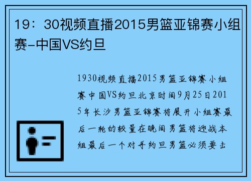 19：30视频直播2015男篮亚锦赛小组赛-中国VS约旦