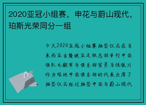 2020亚冠小组赛，申花与蔚山现代，珀斯光荣同分一组
