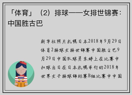 「体育」（2）排球——女排世锦赛：中国胜古巴